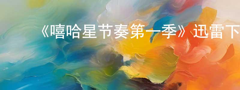 陈绍利发布《嘻哈星节奏第一季》迅雷下载/在线观看-选秀综艺-美剧天堂